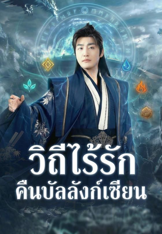 วิถีไร้รัก คืนบัลลังก์เซียน