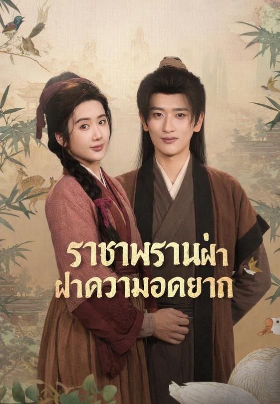 (พากย์)CEOทะลุมิติพลิกชีวิต