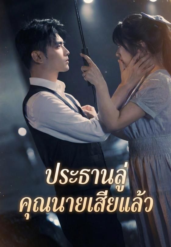 ประธานลู่ คุณนายเสียแล้ว