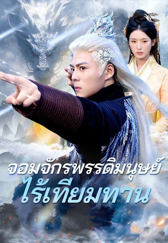 (พากย์)จอมจักรพรรดิมนุษย์ไร้เทียมทาน