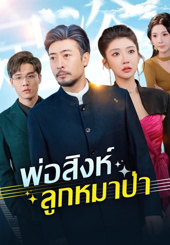 พ่อสิงห์ ลูกหมาป่า