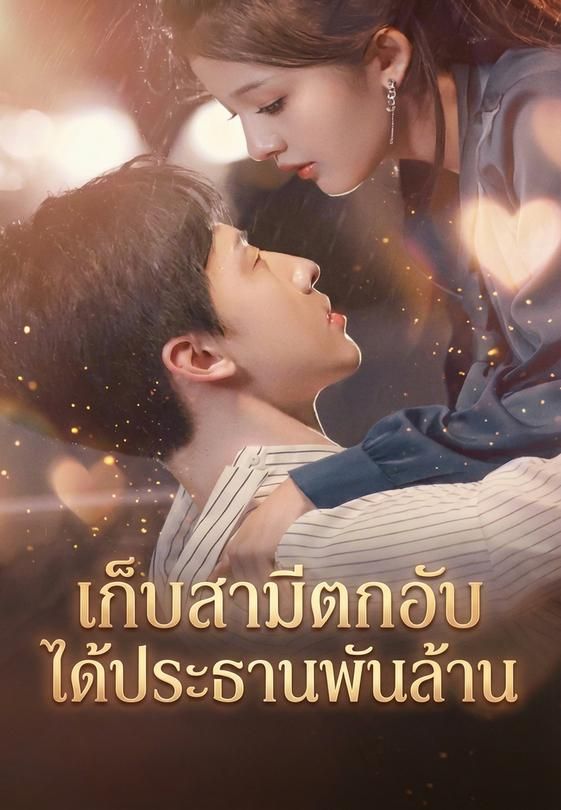 เก็บสามีตกอับ ได้ประธานพันล้าน