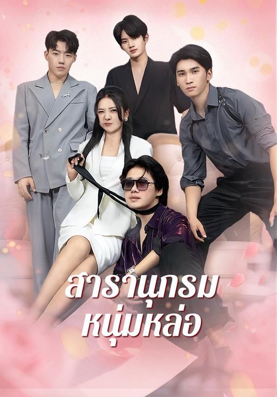 สารานุกรมหนุ่มหล่อ