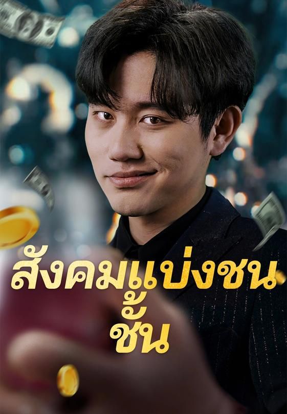 สังคมแบ่งชนชั้น
