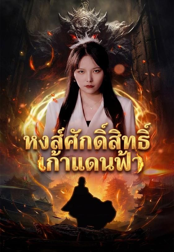 หงส์ศักดิ์สิทธิ์เก้าแดนฟ้า
