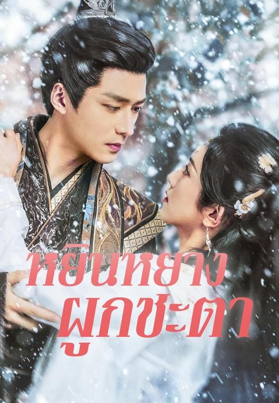 (พากย์)หยินหยางผูกชะตา