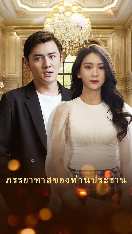 ภรรยาทาสของท่านประธาน