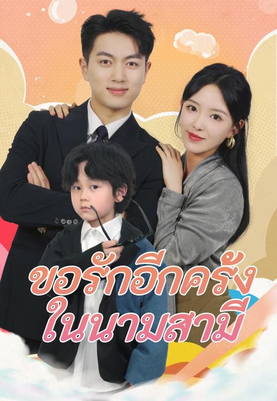 ขอรักอีกครั้ง ในนามสามี