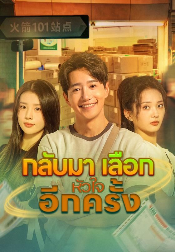 (พากย์)กลับมาเลือกหัวใจอีกครั้ง