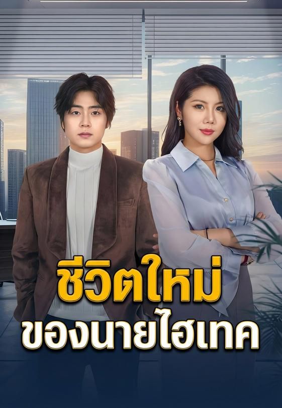 ชีวิตใหม่ของนายไฮเทค