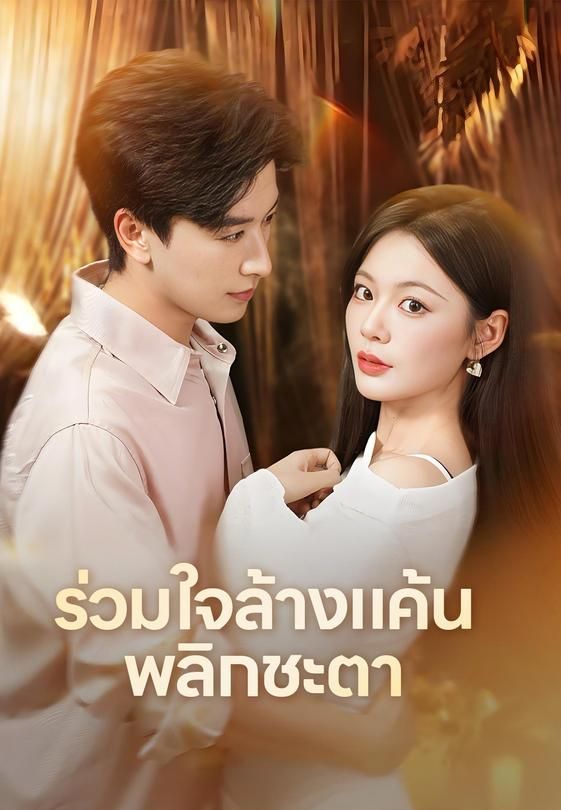 ร่วมใจล้างแค้นพลิกชะตา