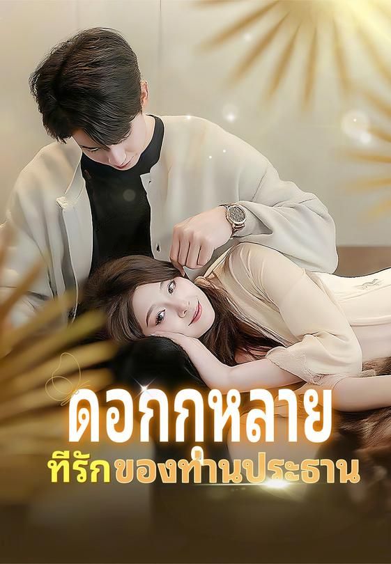 ดอกกุหลายที่รักของท่านประธาน