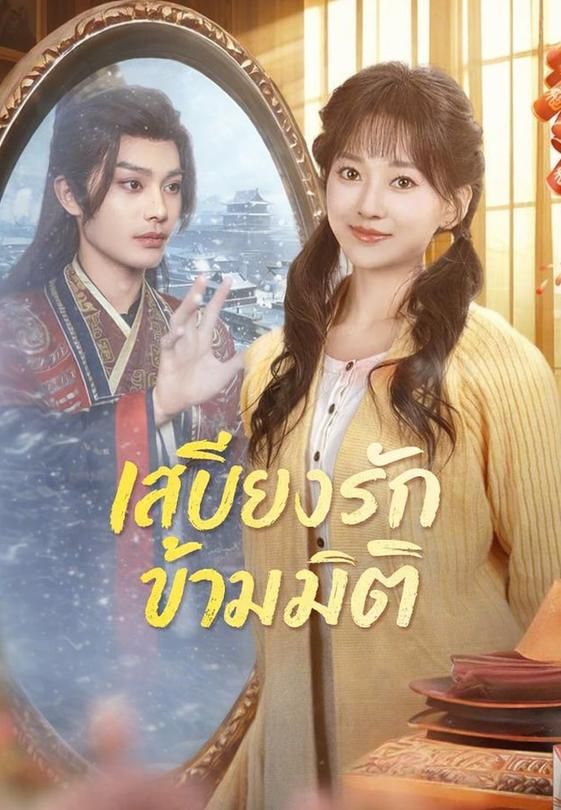 (พากย์)เสบียงรักข้ามมิติ