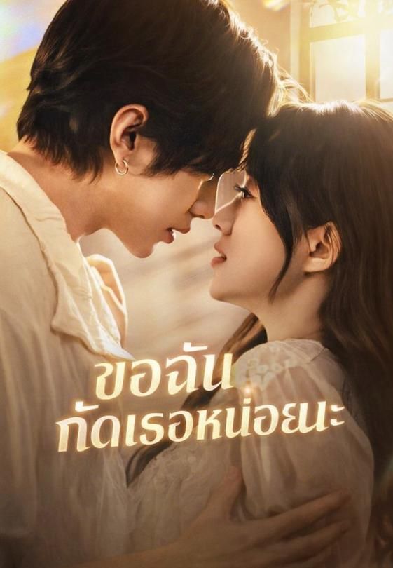 ขอฉันกัดเธอหน่อยนะ