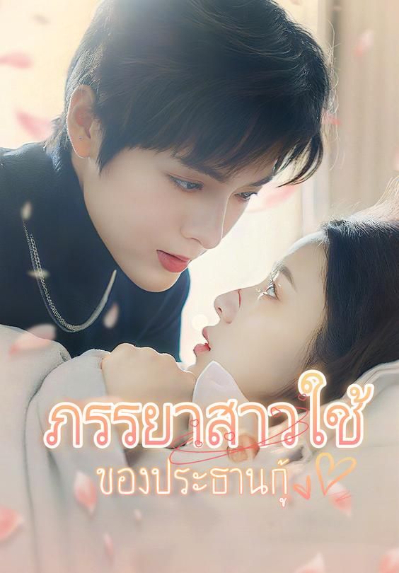 ภรรยาสาวใช้ของประธานกู้
