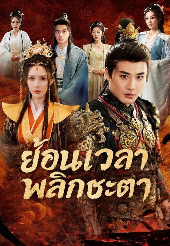 (พากย์)ย้อนเวลาพลิกชะตา
