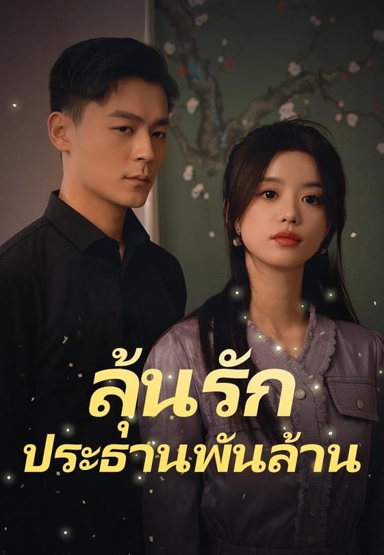 ลุ้นรักประธานพันล้าน