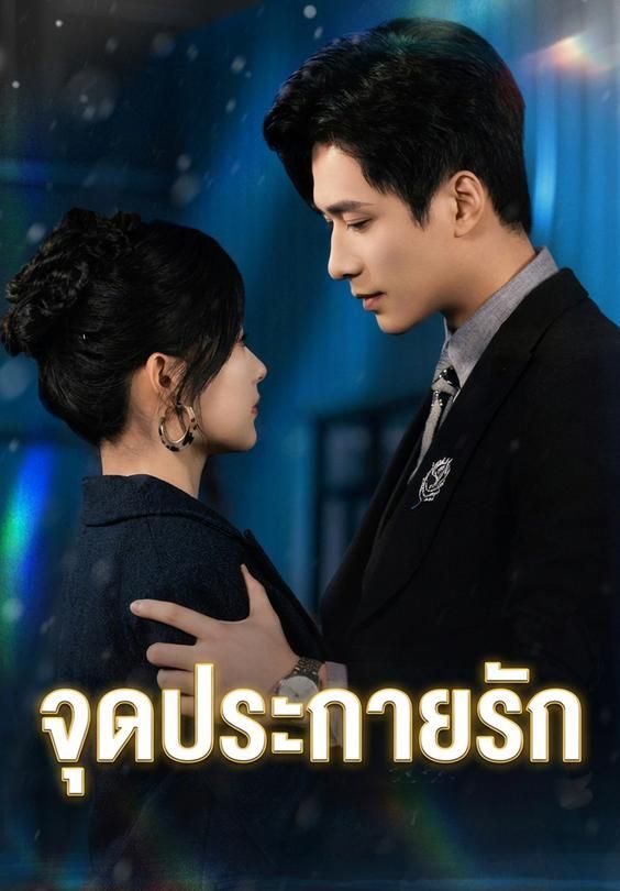 จุดประกายรัก