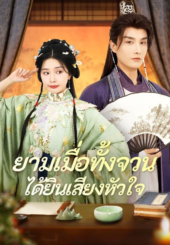 ยามเมื่อทั้งจวนได้ยินเสียงหัวใจ