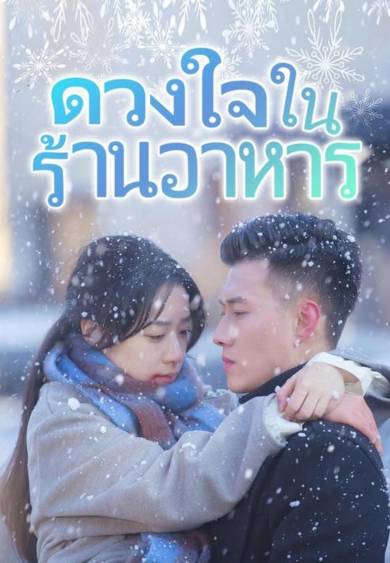 ดวงใจในร้านอาหาร