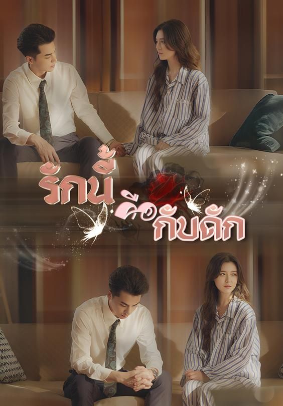 รักนี้คือกับดัก