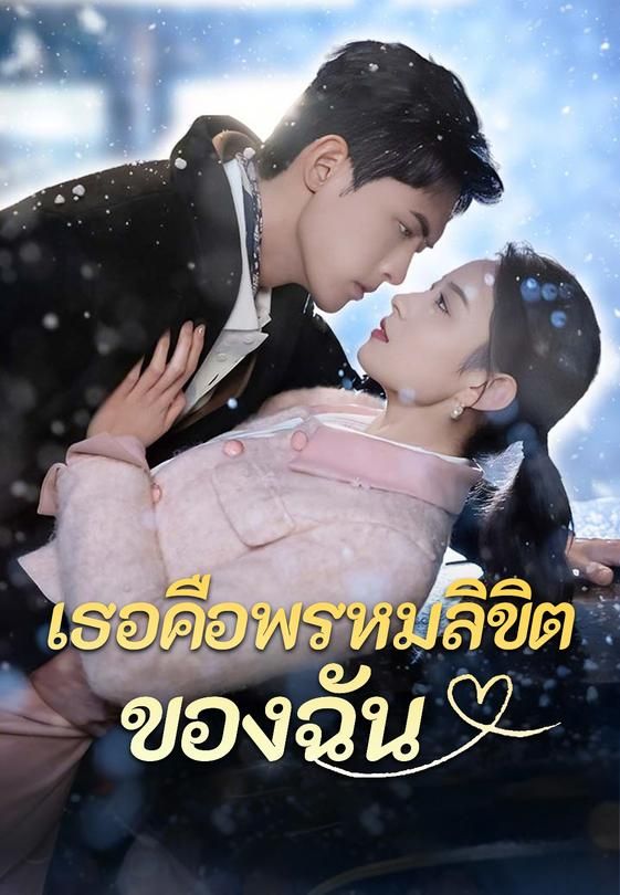 (พากย์)เธอคือพรหมลิขิตของฉัน