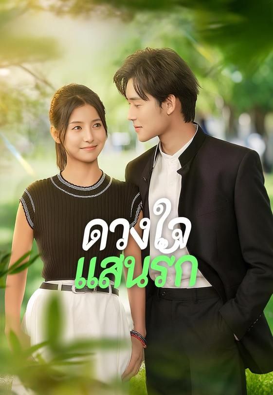 ดวงใจแสนรัก