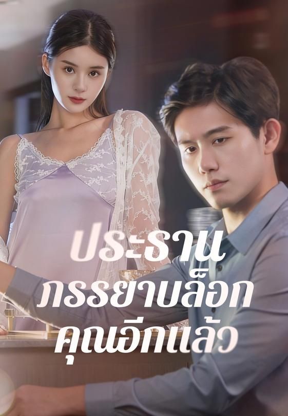 ประธาน ภรรยาบล็อกคุณอีกแล้ว