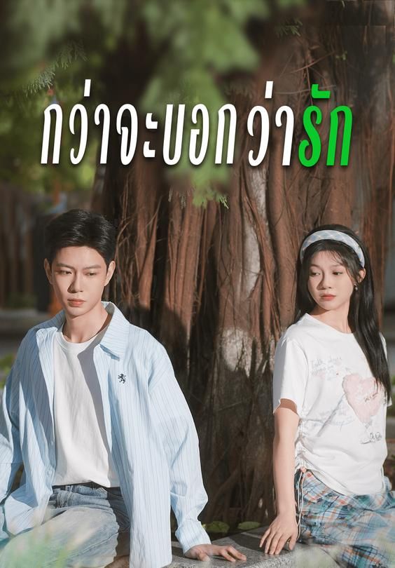 กว่าจะบอกว่ารัก