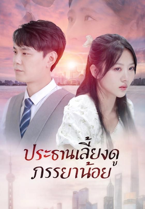 ประธานเลี้ยงดูภรรยาน้อย