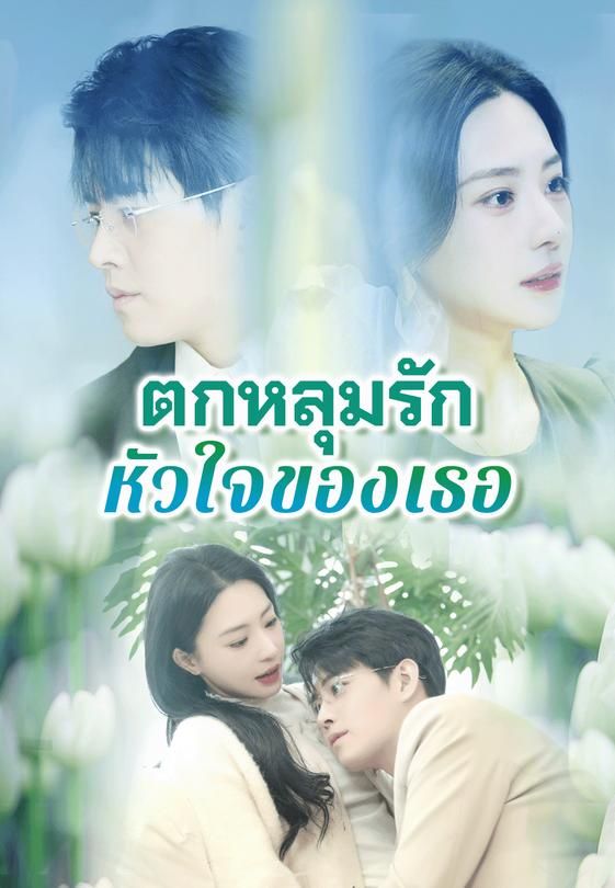 ตกหลุมรักหัวใจของเธอ