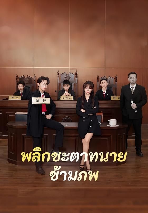 พลิกชะตาทนายข้ามภพ