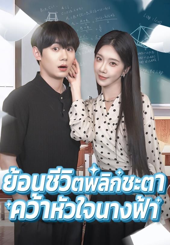 ย้อนชีวิตพลิกชะตาคว้าหัวใจนางฟ้า