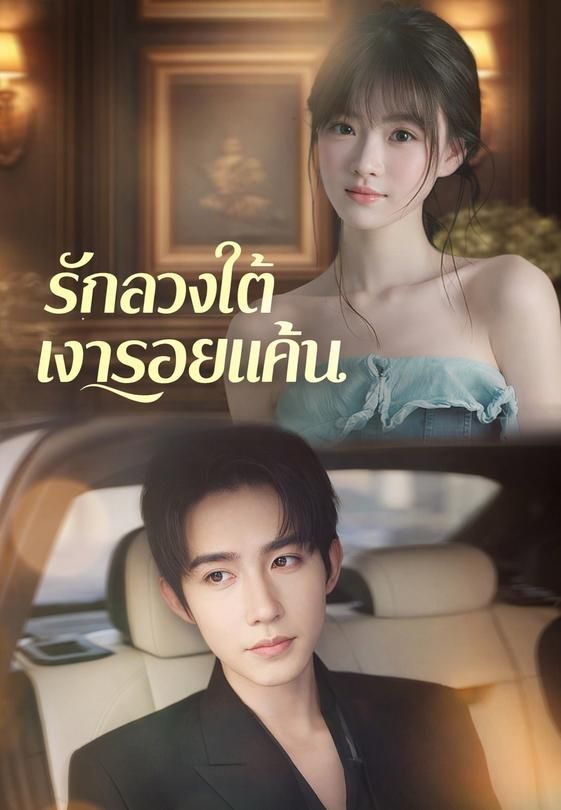 รักลวงใต้เงารอยแค้น