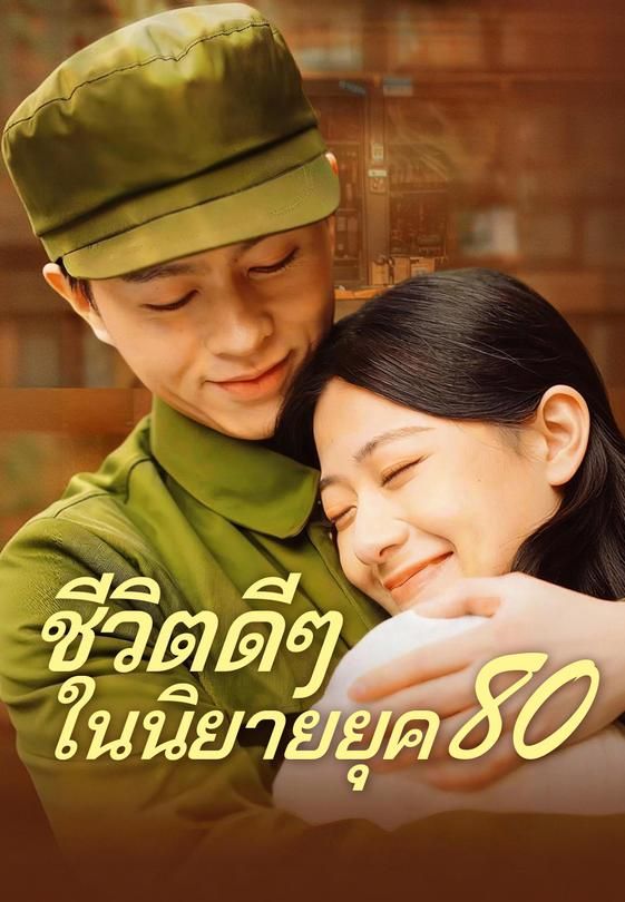 (พากย์)ชีวิตดีๆ ในนิยายยุค 80