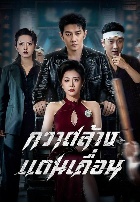 (พากย์)กวาดล้างแดนเถื่อน