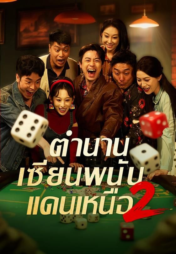 ตำนานเซียนพนันแดนเหนือ 2