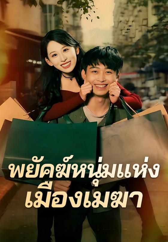 (พากย์) พยัคฆ์หนุ่มแห่งเมืองเมฆา