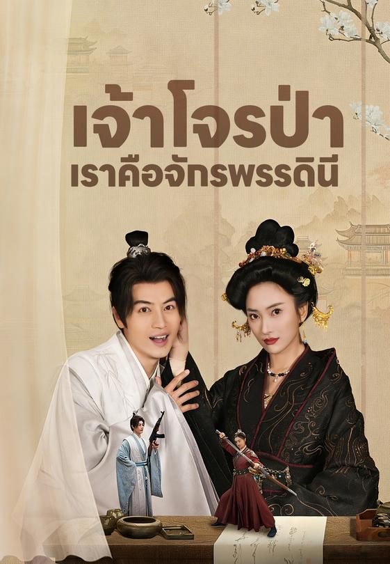 (พากย์)เจ้าโจรป่า เราคือจักรพรรดินี