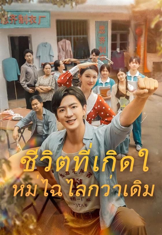 (พากย์)ชีวิตที่เกิดใหม่ไฉไลกว่าเดิม