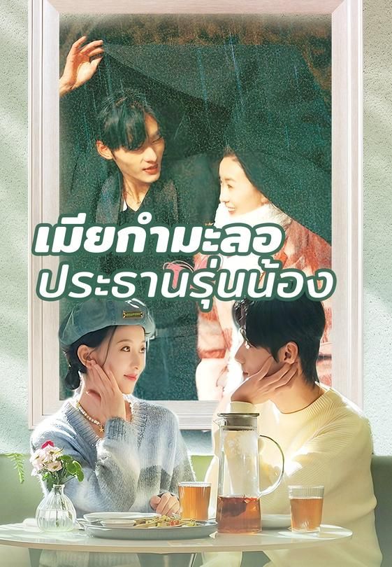 เมียกำมะลอประธานรุ่นน้อง