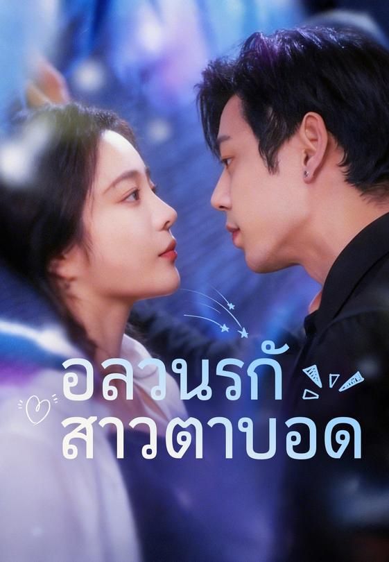 อลวนรักสาวตาบอด