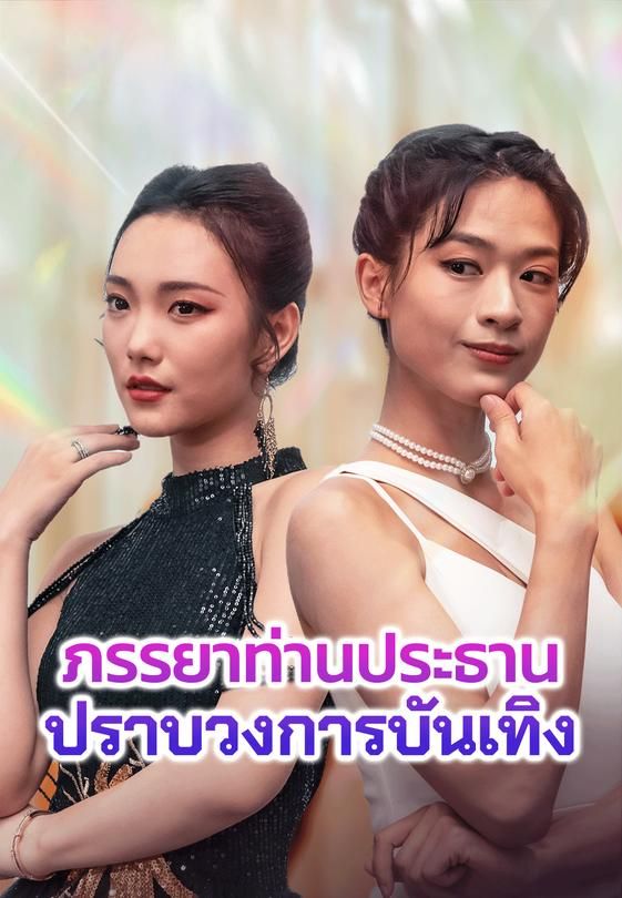 ภรรยาท่านประธาน ปราบวงการบันเทิง