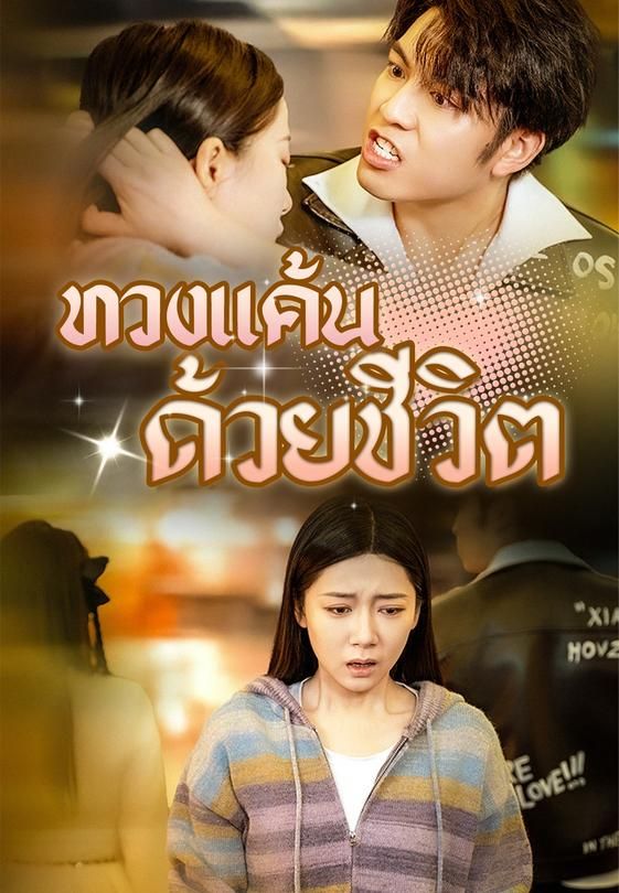 ทวงแค้นด้วยชีวิต