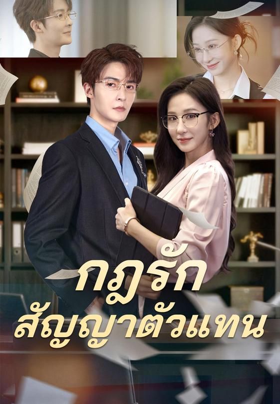 กฎรักสัญญาตัวแทน