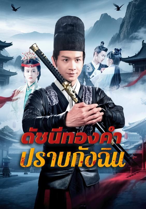 ดัชนีทองคำปราบกังฉิน