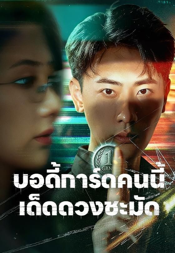 (พากย์)บอดี้การ์ดคนนี้เด็ดดวงชะมัด