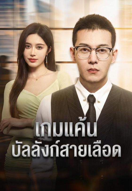 เกมแค้นบัลลังก์สายเลือด