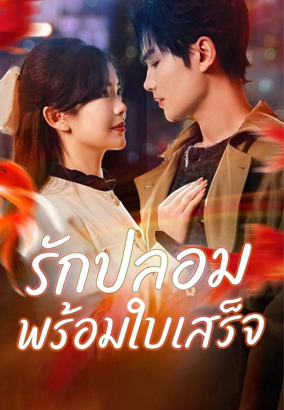 รักปลอมพร้อมใบเสร็จ