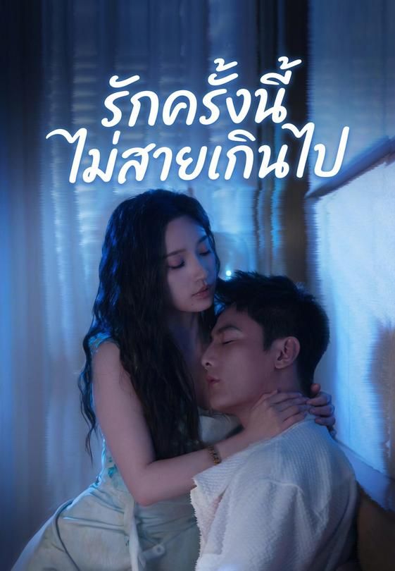 รักครั้งนี้ไม่สายเกินไป